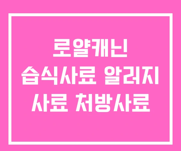 로얄캐닌 습식사료 알러지 사료 처방사료