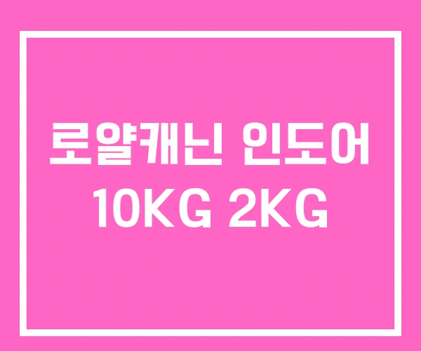 로얄캐닌 인도어 10KG 2KG
