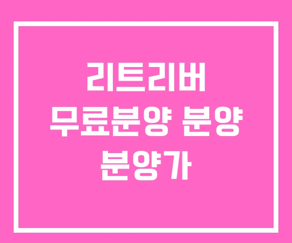 리트리버 무료분양 분양 분양가