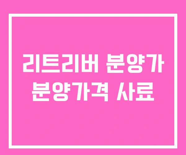 리트리버 분양가 분양가격 사료