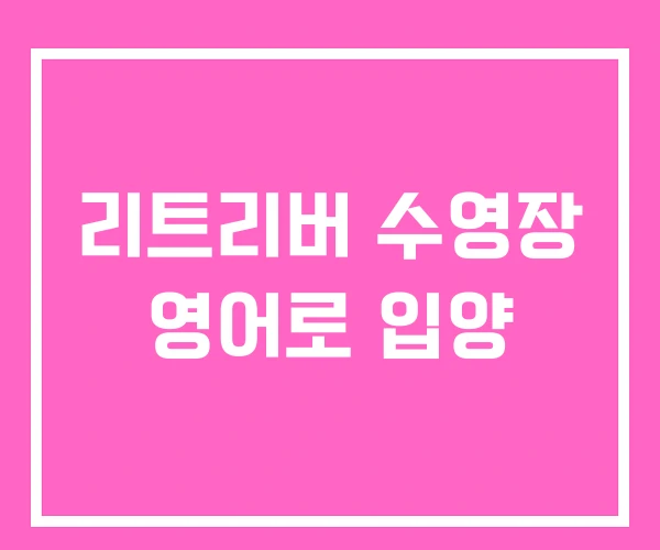 리트리버 수영장 영어로 입양