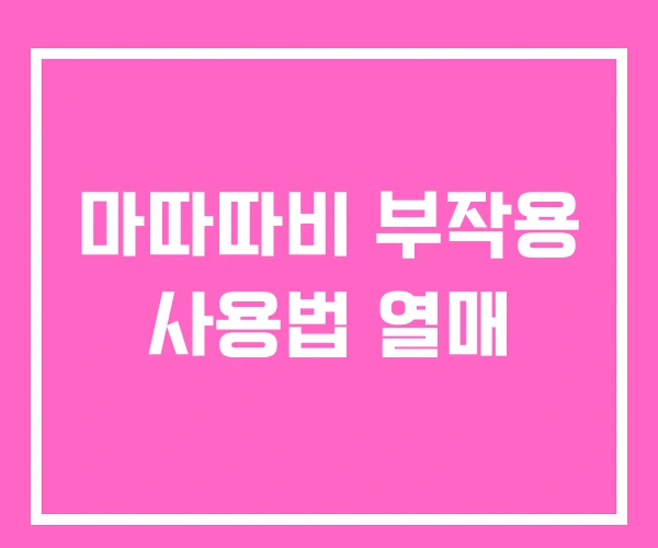 마따따비 부작용 사용법 열매