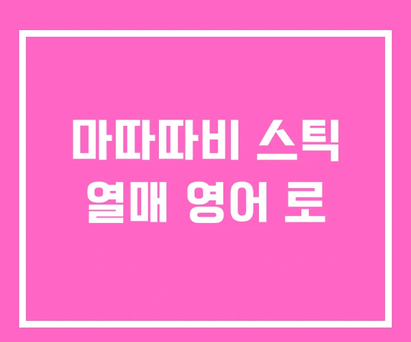 마따따비 스틱 열매 영어 로