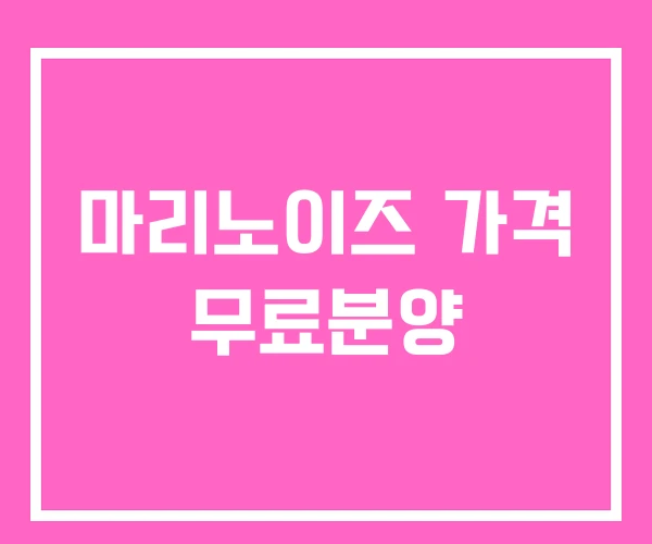 마리노이즈 가격 무료분양