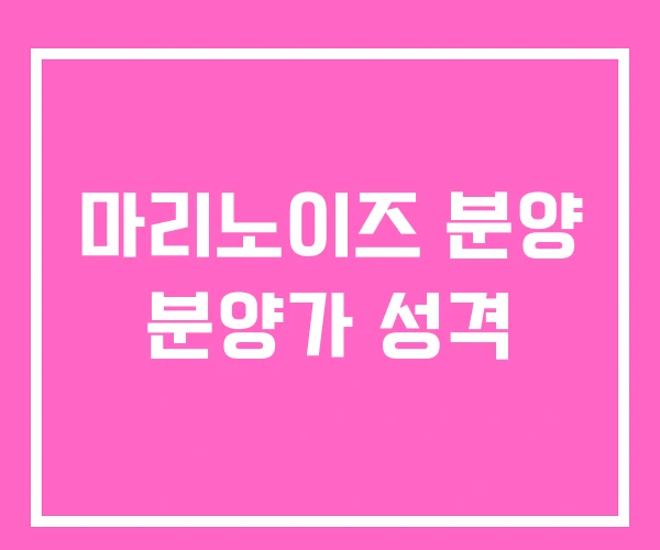 마리노이즈 분양 분양가 성격