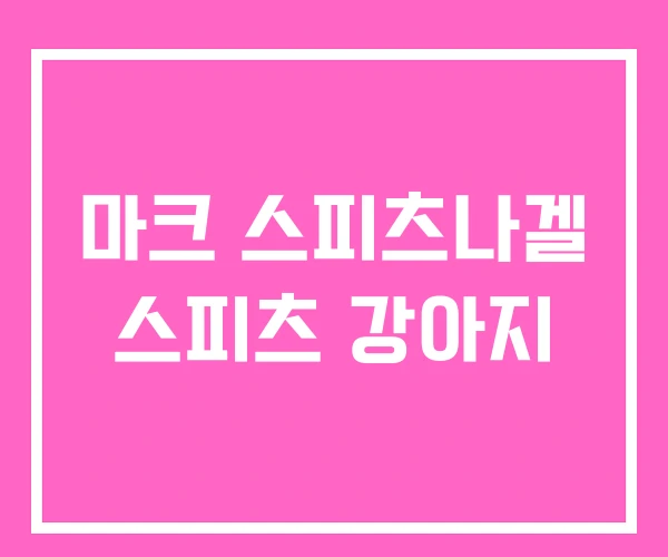 마크 스피츠나겔 스피츠 강아지