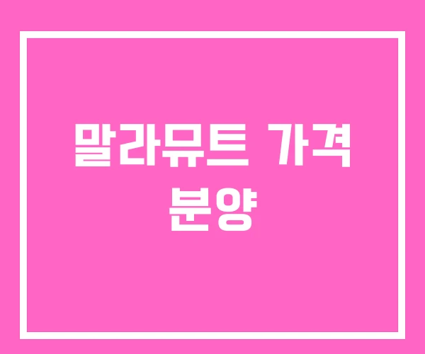말라뮤트 가격 분양 말라뮤트 가격 분양