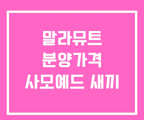 말라뮤트 분양가격 사모예드 새끼