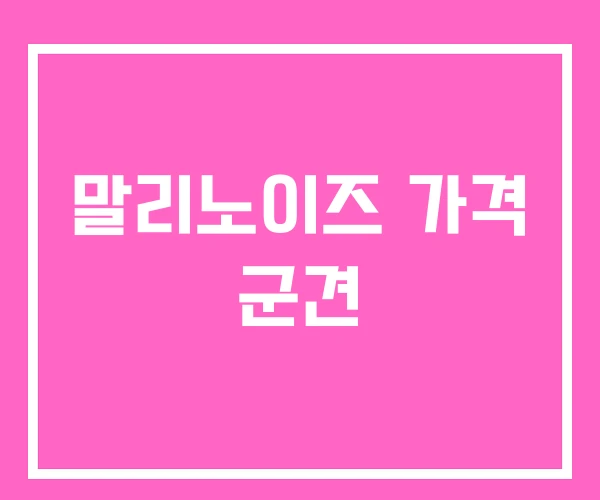 말리노이즈 가격 군견 말리노이즈 가격 군견