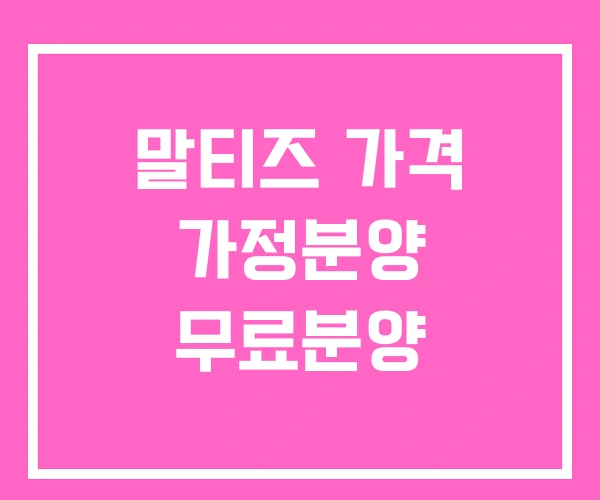 말티즈 가격 가정분양 무료분양