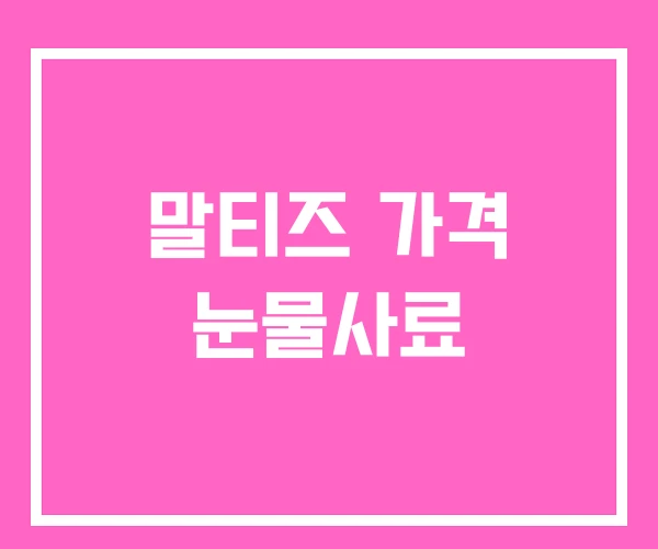 말티즈 가격 눈물사료