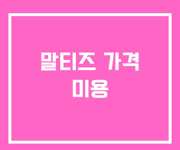 말티즈 가격 미용 말티즈 가격 미용