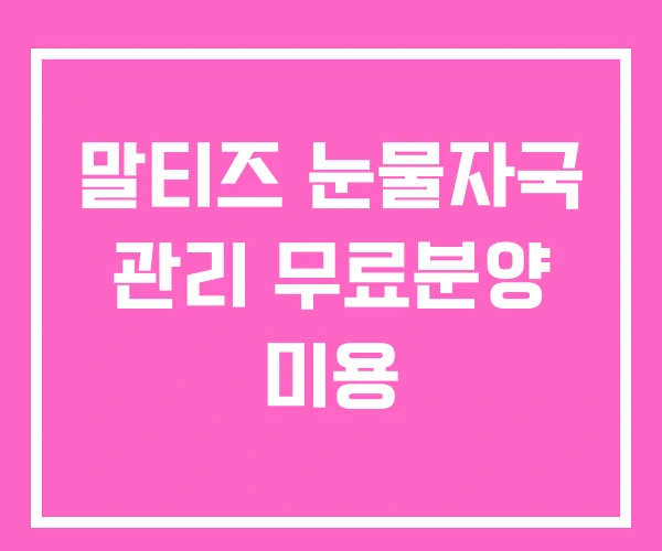 말티즈 눈물자국 관리 무료분양 미용 말티즈 눈물자국 관리 무료분양 미용