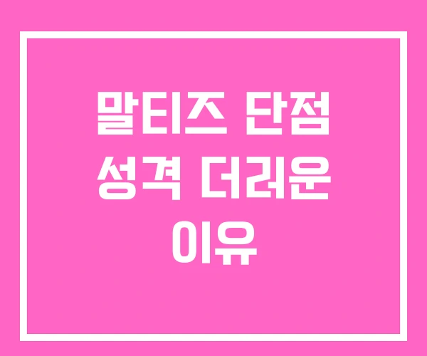 말티즈 단점 성격 더러운 이유