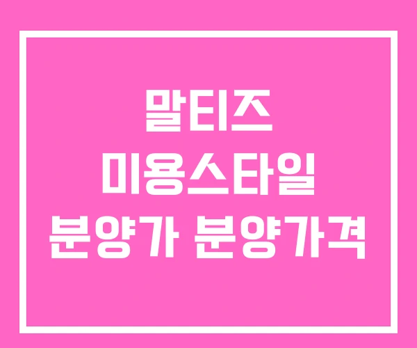 말티즈 미용스타일 분양가 분양가격 말티즈 미용스타일 분양가 분양가격