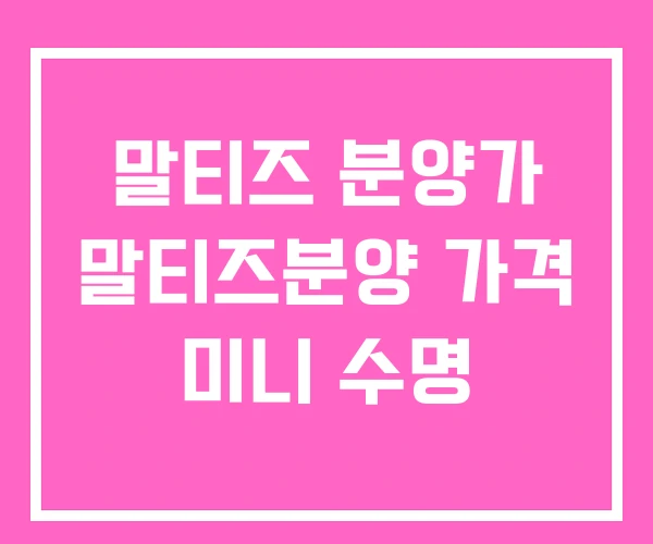 말티즈 분양가 말티즈분양 가격 미니 수명