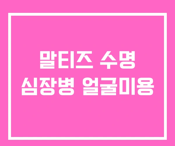 말티즈 수명 심장병 얼굴미용 말티즈 수명 심장병 얼굴미용