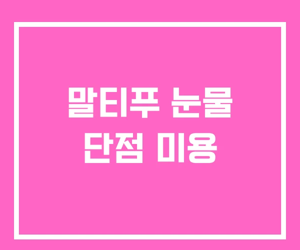 말티푸 눈물 단점 미용