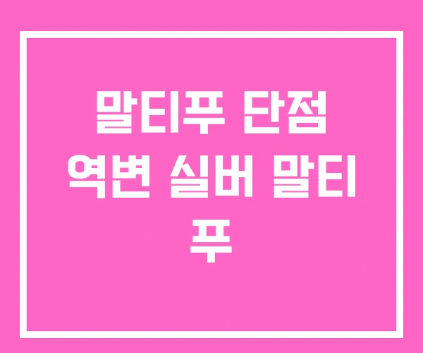 말티푸 단점 역변 실버 말티 푸