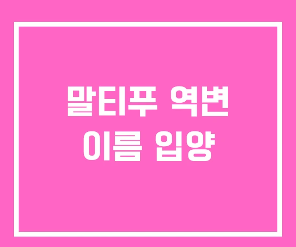 말티푸 역변 이름 입양