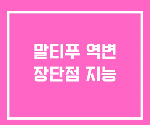 말티푸 역변 장단점 지능