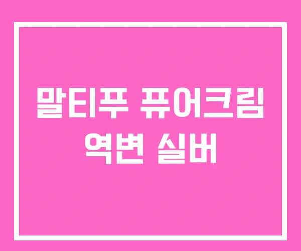 말티푸 퓨어크림 역변 실버 말티푸 퓨어크림 역변 실버