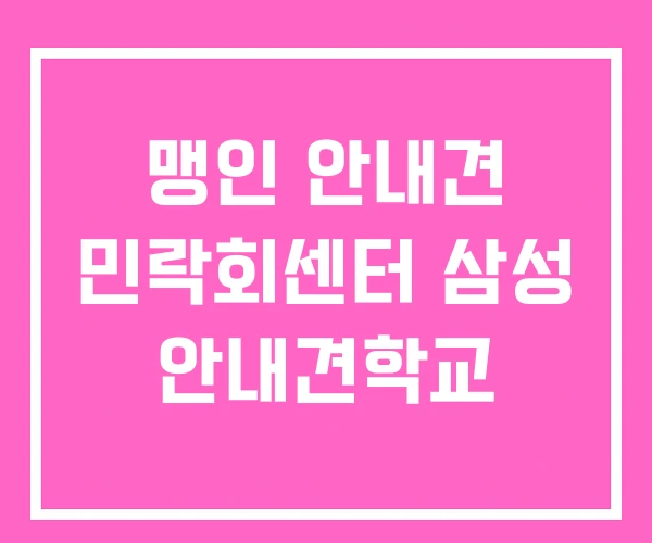 맹인 안내견 민락회센터 삼성 안내견학교