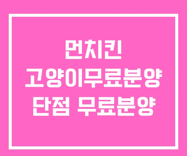 먼치킨 고양이무료분양 단점 무료분양 먼치킨 고양이무료분양 단점 무료분양