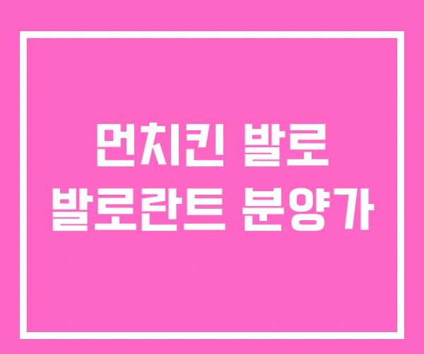 먼치킨 발로 발로란트 분양가 먼치킨 발로 발로란트 분양가