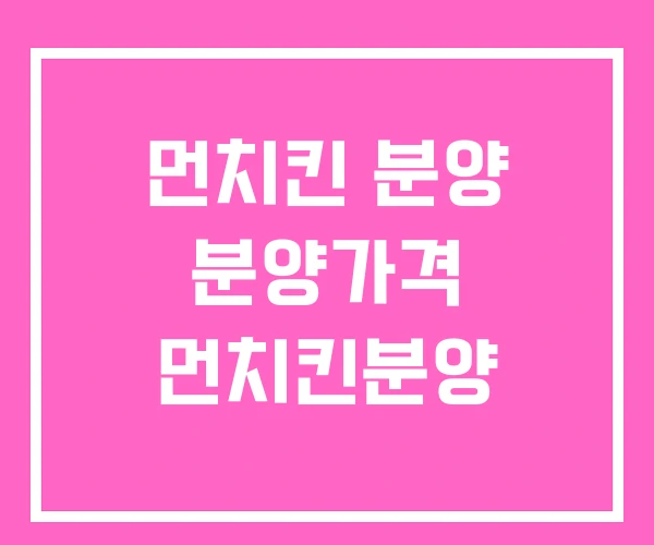 먼치킨 분양 분양가격 먼치킨분양 먼치킨 분양 분양가격 먼치킨분양