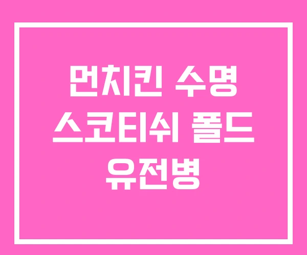 먼치킨 수명 스코티쉬 폴드 유전병