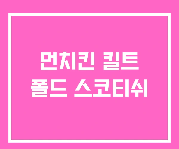 먼치킨 킬트 폴드 스코티쉬