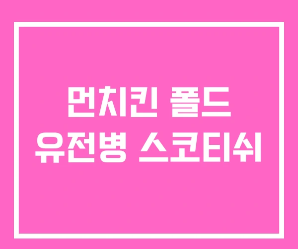 먼치킨 폴드 유전병 스코티쉬 먼치킨 폴드 유전병 스코티쉬