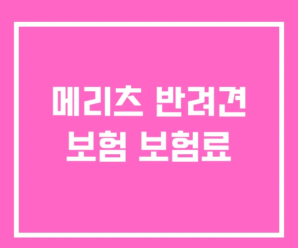 메리츠 반려견 보험 보험료