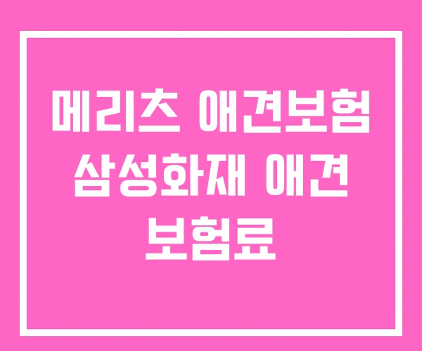 메리츠 애견보험 삼성화재 애견 보험료