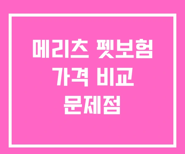 메리츠 펫보험 가격 비교 문제점