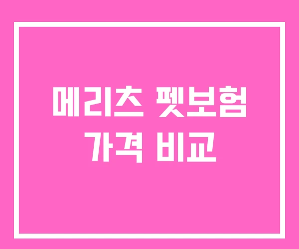 메리츠 펫보험 가격 비교 메리츠 펫보험 가격 비교