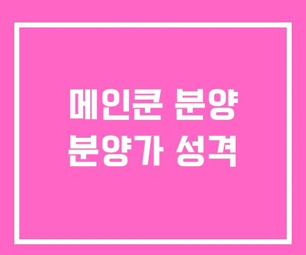 메인쿤 분양 분양가 성격