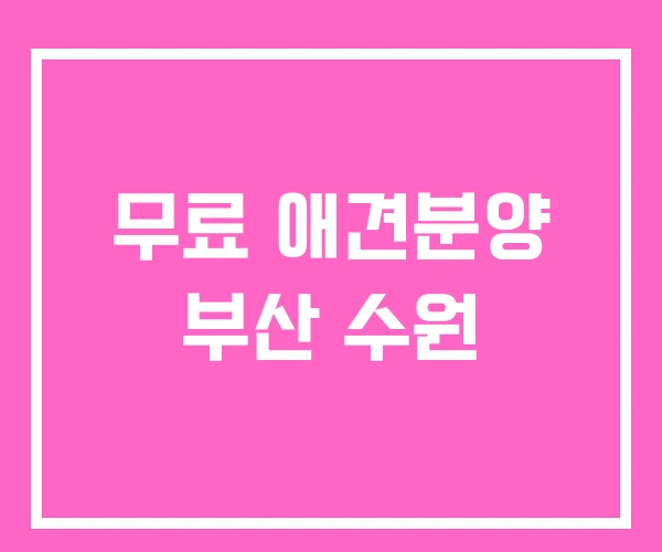 무료 애견분양 부산 수원