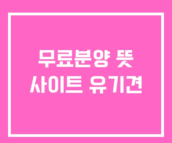 무료분양 뜻 사이트 유기견