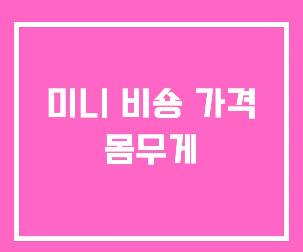 미니 비숑 가격 몸무게