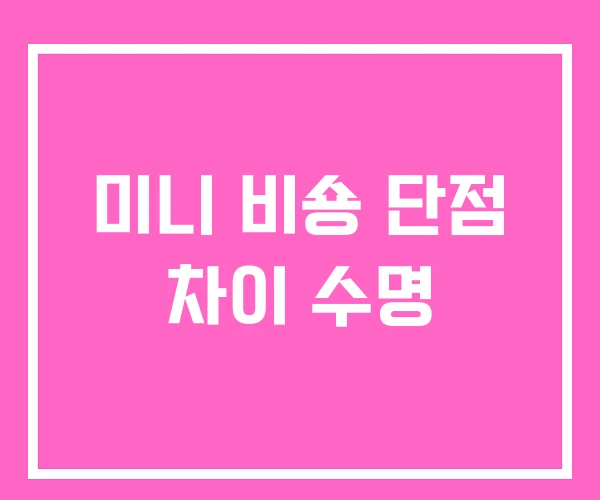 미니 비숑 단점 차이 수명