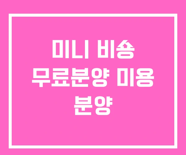 미니 비숑 무료분양 미용 분양