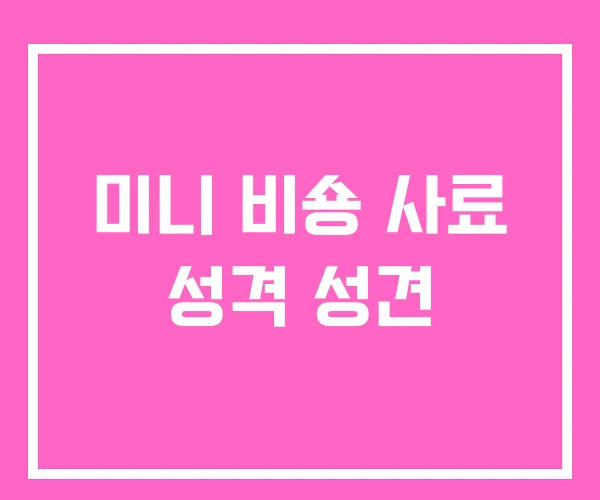 미니 비숑 사료 성격 성견