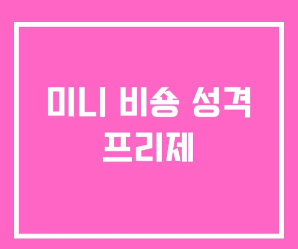 미니 비숑 성격 프리제