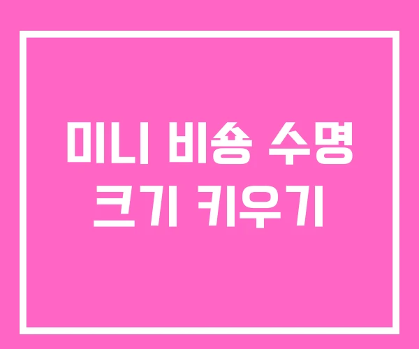 미니 비숑 수명 크기 키우기 미니 비숑 수명 크기 키우기