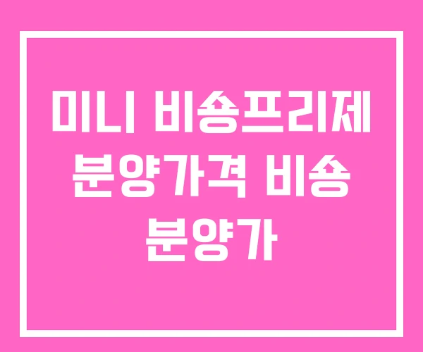 미니 비숑프리제 분양가격 비숑 분양가 미니 비숑프리제 분양가격 비숑 분양가