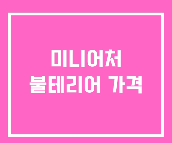 미니어처 불테리어 가격