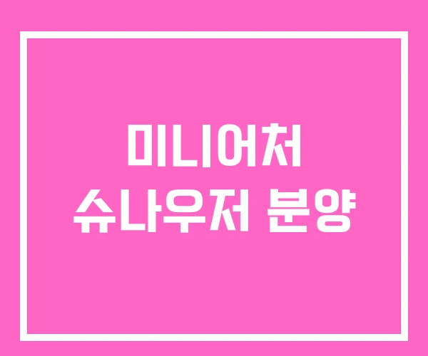 미니어처 슈나우저 분양