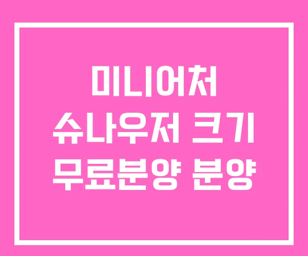 미니어처 슈나우저 크기 무료분양 분양